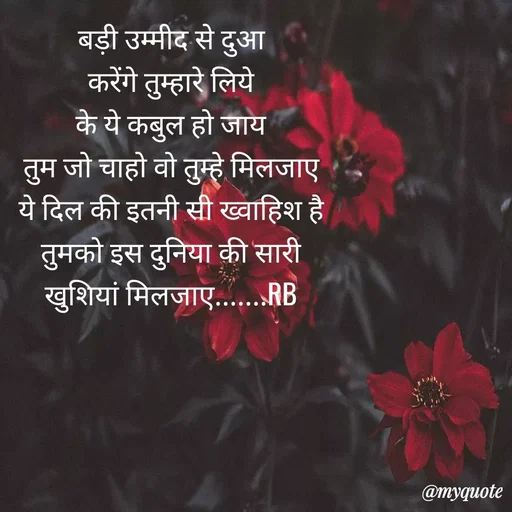 Quote by dream girl♥️ - बड़ी उम्मीद से दुआ
करेंगे तुम्हारे लिये
के ये कबुल हो जाय
तुम जो चाहो वो तुम्हे मिलजाए
ये दिल की इतनी सी ख्वाहिश है
तुमको इस दुनिया की सारी
खुशियां मिलजाए.......RB




 - Made using Quotes Creator App, Post Maker App