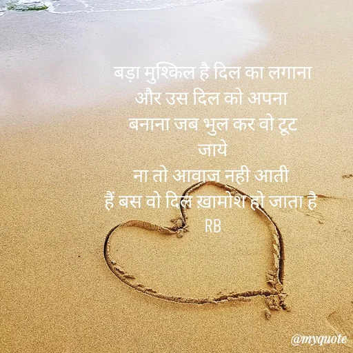 Quote by dream girl♥️ - बड़ा मुश्किल है दिल का लगाना
और उस दिल को अपना 
बनाना जब भुल कर वो टूट
जाये
ना तो आवाज नही आती 
हैं बस वो दिल ख़ामोश हो जाता है 
RB
 - Made using Quotes Creator App, Post Maker App