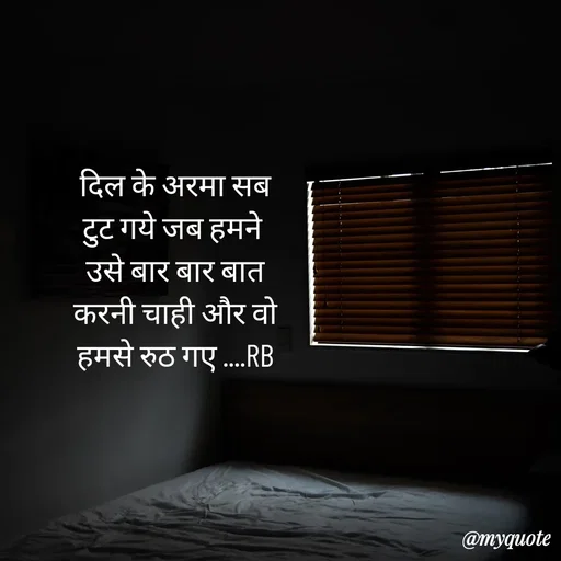 Quote by dream girl♥️ - दिल के अरमा सब
टुट गये जब हमने 
उसे बार बार बात
करनी चाही और वो
हमसे रुठ गए ....RB - Made using Quotes Creator App, Post Maker App