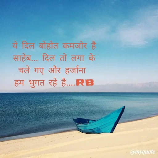 Quote by dream girl♥️ - ये दिल बोहोत कमजोर है
साहेब... दिल तो लगा के
चले गए और हर्जाना 
हम भुगत रहे है....RB - Made using Quotes Creator App, Post Maker App