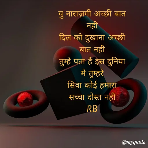 Quote by dream girl♥️ - यु नाराज़गी अच्छी बात नही
दिल को दुखाना अच्छी बात नही
तुम्हे पता है इस दुनिया मे तुम्हरे
सिवा कोई हमारा सच्चा दोस्त नहीं
RB - Made using Quotes Creator App, Post Maker App