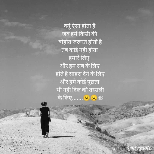 Quote by dream girl♥️ - क्यूं ऐसा होता है 
जब हमें किसी की 
बोहोत जरूरत होती है
तब कोई नही होता 
हमारे लिए  
और हम सब के लिए 
होते है साहरा देने के लिए
और हमे कोई पुछता 
भी नही दिल की तस्सली
के लिए.......☹️☹️RB
 - Made using Quotes Creator App, Post Maker App