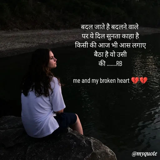 Quote by dream girl♥️ - बदल जाते है बदलने वाले 
पर ये दिल सुनता काहा है
किसी की आज भी आस लगाए
बैठा है वो उसी
 की .......RB 

me and my broken heart 💔💔 - Made using Quotes Creator App, Post Maker App