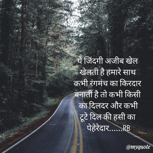 Quote by dream girl♥️ - ये जिंदगी अजीब खेल 
खेलती है हमारे साथ 
कभी रंगमंच का किरदार 
बनाती है तो कभी किसी 
का दिलदर और कभी
टूटे दिल की हसी का 
पेहेरेदार......RB


 - Made using Quotes Creator App, Post Maker App