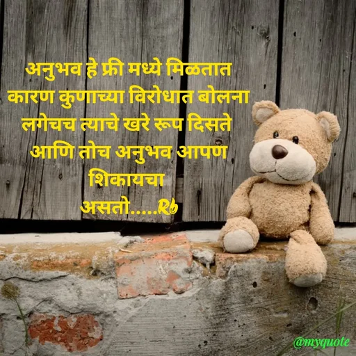 Quote by dream girl♥️ - अनुभव हे फ्री मध्ये मिळतात
कारण कुणाच्या विरोधात बोलना
लगेचच त्याचे खरे रूप दिसते 
आणि तोच अनुभव आपण शिकायचा 
असतो.....Rb - Made using Quotes Creator App, Post Maker App