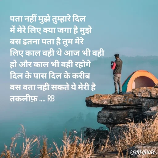 Quote by dream girl♥️ - पता नहीं मुझे तुम्हारे दिल 
में मेरे लिए क्या जगा है मुझे 
बस इतना पता है तुम मेरे
लिए काल वही थे आज भी वही 
हो और काल भी वही रहोगे
दिल के पास दिल के करीब 
बस बता नही सकते ये मेरी है 
तकलीफ़ .... RB

 - Made using Quotes Creator App, Post Maker App