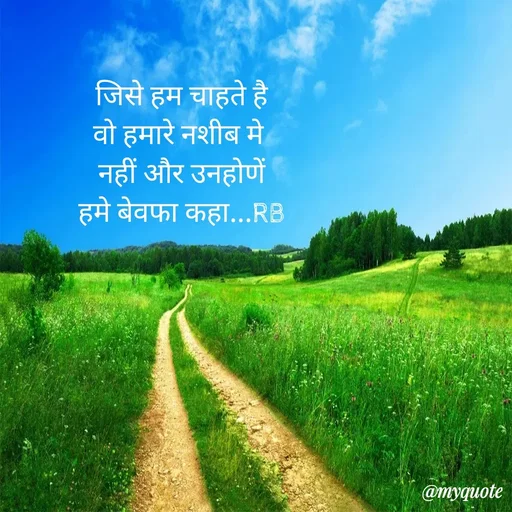 Quote by dream girl♥️ - जिसे हम चाहते है
वो हमारे नशीब मे 
नहीं और उनहोणें
हमे बेवफा कहा...RB - Made using Quotes Creator App, Post Maker App