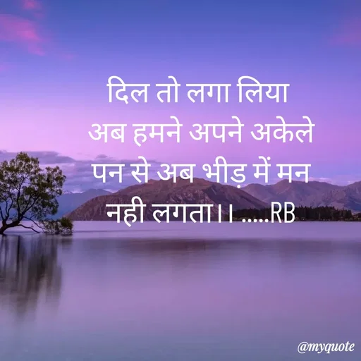 Quote by dream girl♥️ - दिल तो लगा लिया 
अब हमने अपने अकेले
पन से अब भीड़ में मन
नही लगता।। .....RB - Made using Quotes Creator App, Post Maker App