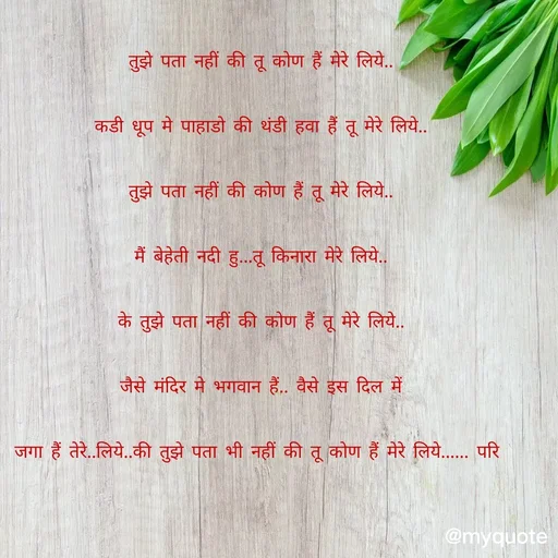 Quote by dream girl - तुझे पता नहीं की तू कोण हैं मेरे लिये..
कडी धूप मे पाहाडो की थंडी हवा हैं तू मेरे लिये..
तुझे पता नहीं की कोण हैं तू मेरे लिये..
मैं बेहेती नदी हु...तू किनारा मेरे लिये..
के तुझे पता नहीं की कोण हैं तू मेरे लिये..
जैसे मंदिर मे भगवान हैं.. वैसे इस दिल में
जगा हैं तेरे..लिये..की तुझे पता भी नहीं की तू कोण हैं मेरे लिये...... परि  - Made using Quotes Creator App, Post Maker App