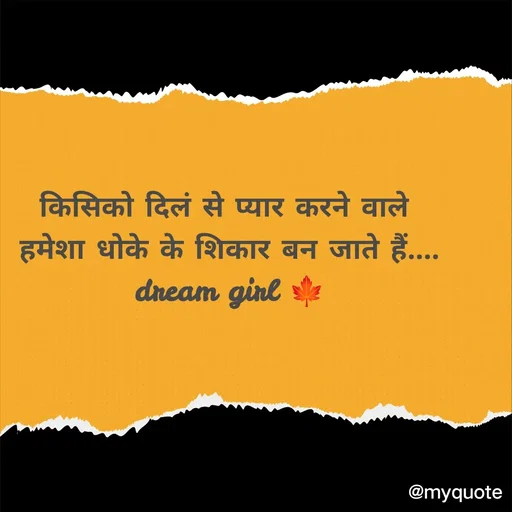 Quote by dream girl - किसिको दिलं से प्यार करने वाले 
हमेशा धोके के शिकार बन जाते हैं....
dream girl 🍁 - Made using Quotes Creator App, Post Maker App