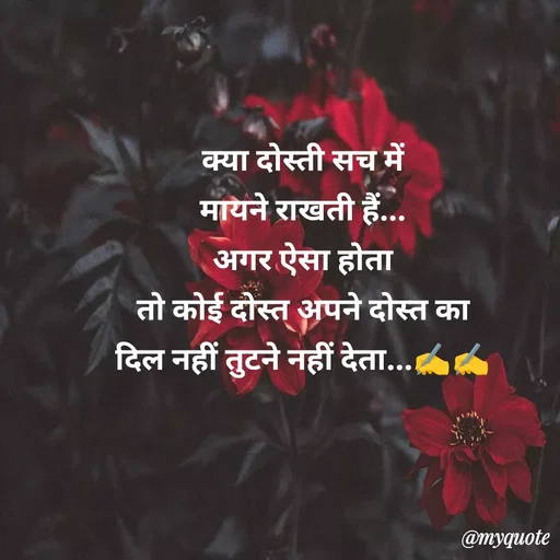 Quote by dream girl - क्या दोस्ती सच में
मायने राखती हैं...
अगर ऐसा होता
तो कोई दोस्त अपने दोस्त का
दिल नहीं तुटने नहीं देता...✍️✍️
 - Made using Quotes Creator App, Post Maker App