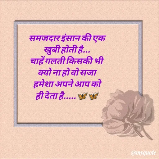 Quote by dream girl - समजदार इंसान की एक
खुबी होती है...
चाहें गलती किसकी भी 
क्यो ना हो वो सजा
हमेशा अपने आप को
ही देता है.....🦋🦋 - Made using Quotes Creator App, Post Maker App