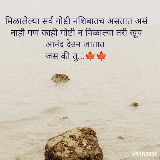 Quote by dream girl - मिळालेल्या सर्व गोष्टी नशिबातच असतात असं नाही पण काही गोष्टी न मिळाल्या तरी खूप आनंद देउन जातात 
जस की तु...🍁🍁 - Made using Quotes Creator App, Post Maker App