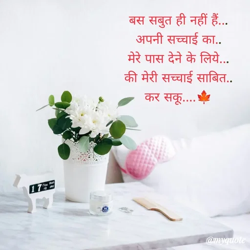 Quote by dream girl - बस सबुत ही नहीं हैं...
अपनी सच्चाई का..
मेरे पास देने के लिये...
की मेरी सच्चाई साबित..
कर सकू....🍁 - Made using Quotes Creator App, Post Maker App