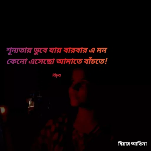 Quote by Shipra Mondal - শূন্যতায় ডুবে যায় বারবার এ মন
কেনাে এসেছাে আমাতে বাঁচতে!
Riya
হিয়ার আঙিনা
 - Made using Quotes Creator App, Post Maker App