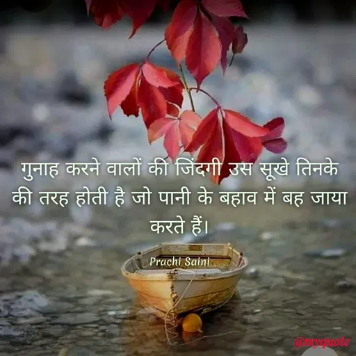 Quote by prachi saini - गुनाह करने वालों की जिंदगी उस सूखे तिनके
की तरह होती है जो पानी के बहाव में बह जाया
करते हैं।
Prachi Saini.
@mwanote
 - Made using Quotes Creator App, Post Maker App