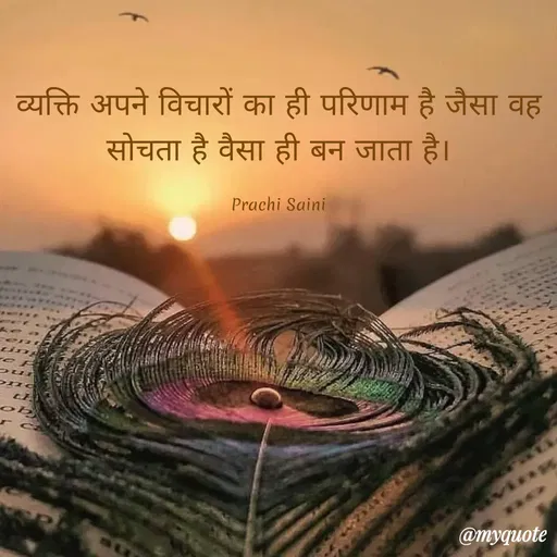 Quote by prachi saini - व्यक्ति अपने विचारों का ही परिणाम है जैसा वह
सोचता है वैसा ही बन जाता है।
Prachi Saini
tin
@myquote
 - Made using Quotes Creator App, Post Maker App