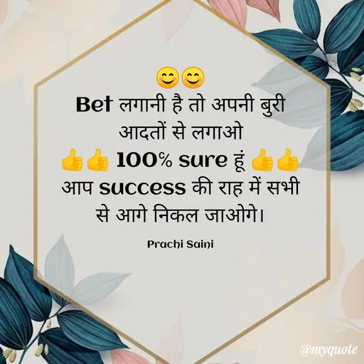 Quote by prachi saini - Bef लगानी है तो अपनी बुरी
आदतों से लगाओ
I00% sure हूं
आप success की राह में सभी
से आगे निकल जाओगे।
Prachi Saini
@myquote
 - Made using Quotes Creator App, Post Maker App