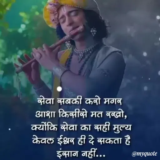 Quote by prachi saini - सेवा सबकी कबो मगब
आशा किसीके मत बब्खो,
क्योंकि सेवा का सही मुल्य
केवल ईश्रव ही दे सकता है
इंसान नहीं...
@myquote
 - Made using Quotes Creator App, Post Maker App
