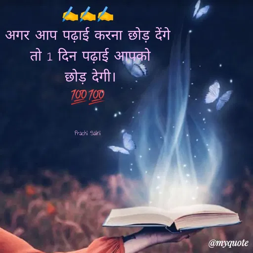 Quote by prachi saini - अगर आप पढ़ाई करना छोड़ देंगे
तो 1 दिन पढ़ाई आपको
छोड़ देगी।
700 700
Prachi Saini
@myquote
 - Made using Quotes Creator App, Post Maker App