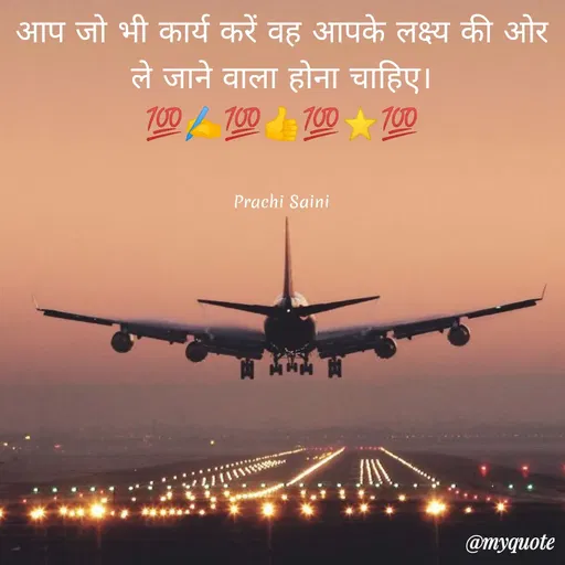 Quote by prachi saini - आप जो भी कार्य करें वह आपके लक्ष्य की ओर
ले जाने वाला होना चाहिए।
700/ 700 700
T00
Prachi Saini
118500
@myquote
 - Made using Quotes Creator App, Post Maker App