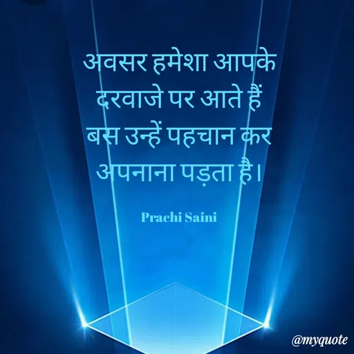 Quote by prachi saini - अवसर हमेशा आपके
दूरवाजे पर आते हैं।
बस उन्हें पहचान कर
अपनाना पड़ता है।
Prachi Saini
@myquote
 - Made using Quotes Creator App, Post Maker App