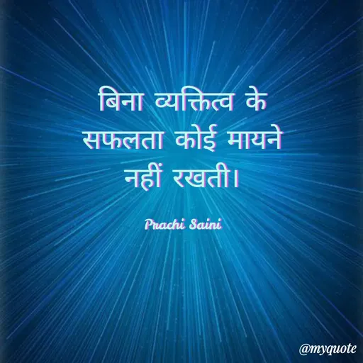 Quote by prachi saini - बिना व्यक्तित्व के
सफलता कोई मायने
नहीं रखती।
Prachi Saini
@myquote
 - Made using Quotes Creator App, Post Maker App