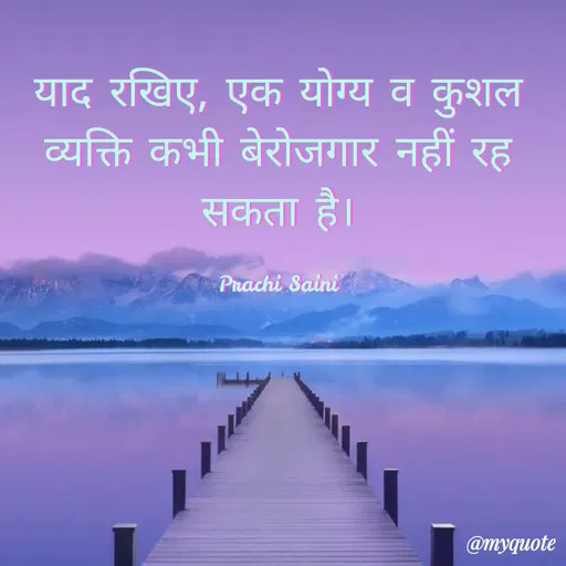 Quote by prachi saini - याद रखिए, एक योग्य व कुशल
व्यक्ति कभी बेरोजगार नहीं रह
सकता है।
Prachi Saini
@myquote
 - Made using Quotes Creator App, Post Maker App