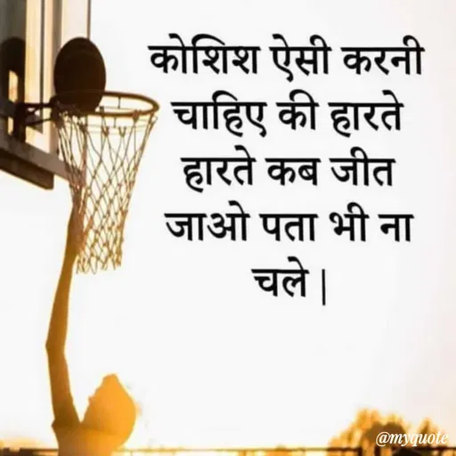 Quote by prachi saini - कोशिश ऐसी करनी
चाहिए की हारते
हारते कब जीत
जाओ पता भी ना
चले ।
|
@myquote
 - Made using Quotes Creator App, Post Maker App