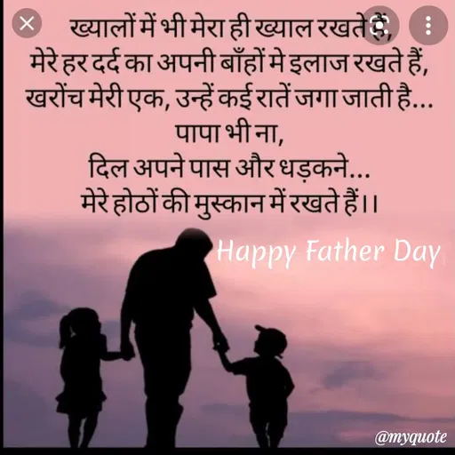 Quote by prachi saini - ख्यालों में भी मेरा ही ख्याल रखते ै :
मेरे हर दर्द का अपनी बाँहों मे इलाज रखते हैं,
खरोंच मेरी एक, उन्हें कई रातें जगा जाती है...
पापा भी ना,
दिल अपने पास और धड़कने...
मेरे होठों की मुस्कान में रखते हैं।।
Happy Father Day
@myquote
 - Made using Quotes Creator App, Post Maker App