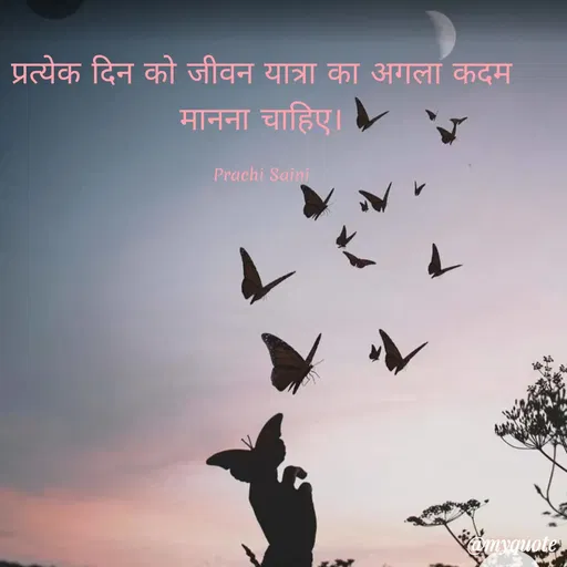 Quote by prachi saini - प्रत्येक दिन को जीवन यात्रा का अगला कदम
मानना चाहिए।
Prachi Saini
omyquote
 - Made using Quotes Creator App, Post Maker App