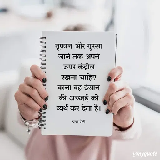 Quote by prachi saini - तूफान और गुस्सा
जाने तक अपने
ऊपर कंट्रोल
रखना चाहिए
वरना वह इंसान
की अच्छाई को
व्यर्थ कर देता है।
प्राची सैनी
@myquote
 - Made using Quotes Creator App, Post Maker App