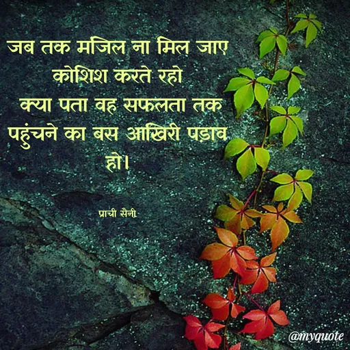 Quote by prachi saini - जब तक मजिल ना मिल जाए
कोशिश करते रहो
क्या पता वह सफलता तक
पहुंचने का बस आखिरी पड़ाव
हो।
प्राची सैनी-
@myquote
 - Made using Quotes Creator App, Post Maker App