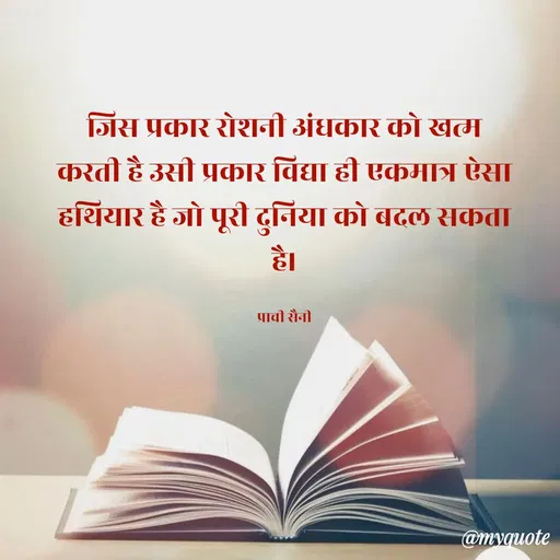 Quote by prachi saini - जिस प्रकार रोशनी अंधकार को खत्ग
करती है उसी प्रकार विदया ही एकमात्र ऐसा
हथियार है जो पूरी दुनिया को बदल सकता
है।
प्राची रौनी
@mvquote
 - Made using Quotes Creator App, Post Maker App