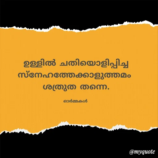Quote by Ormakal - ഉള്ളിൽ ചതിയൊളിപ്പിച്ച
സ്നേഹത്തേക്കാളുത്തമം 
ശത്രുത തന്നെ.

ഓർമ്മകൾ  - Made using Quotes Creator App, Post Maker App