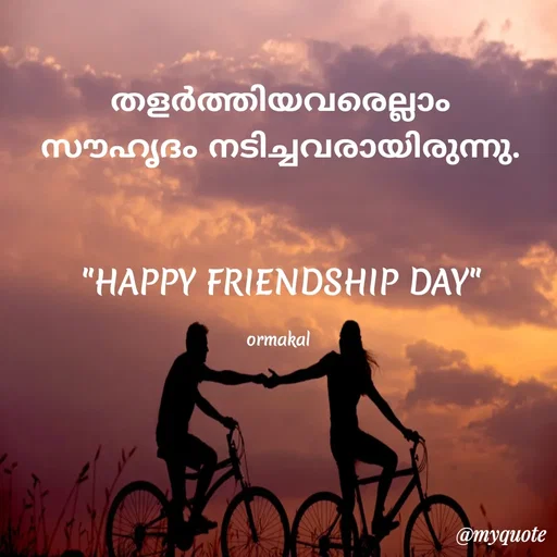 Quote by Ormakal - തളർത്തിയവരെല്ലാം
സൗഹൃദം നടിച്ചവരായിരുന്നു.


"HAPPY FRIENDSHIP DAY"

ormakal  - Made using Quotes Creator App, Post Maker App