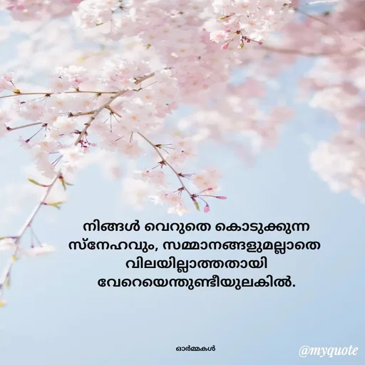 Quote by Ormakal - നിങ്ങൾ വെറുതെ കൊടുക്കുന്ന
സ്നേഹവും, സമ്മാനങ്ങളുമല്ലാതെ 
വിലയില്ലാത്തതായി
വേറെയെന്തുണ്ടീയുലകിൽ.




ഓർമ്മകൾ  - Made using Quotes Creator App, Post Maker App