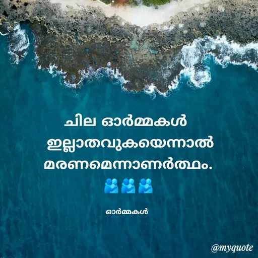 Quote by Ormakal - ചില ഓർമ്മകൾ 
 ഇല്ലാതവുകയെന്നാൽ
മരണമെന്നാണർത്ഥം.
🫂🫂🫂

ഓർമ്മകൾ  - Made using Quotes Creator App, Post Maker App
