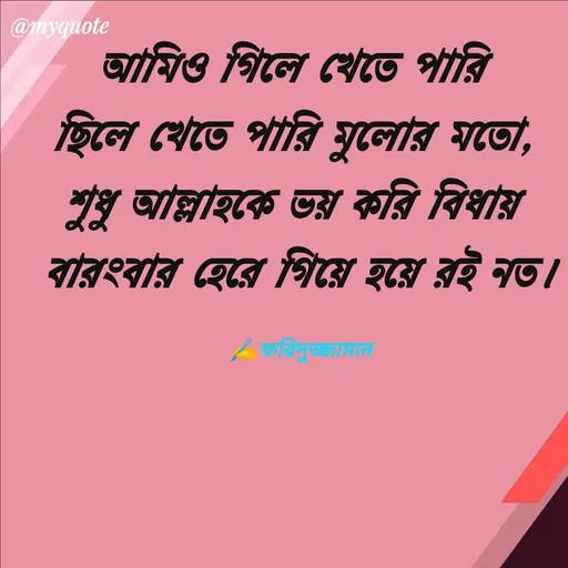 Quote by মোঃ ফরিদুজ্জামান -  - Made using Quotes Creator App, Post Maker App