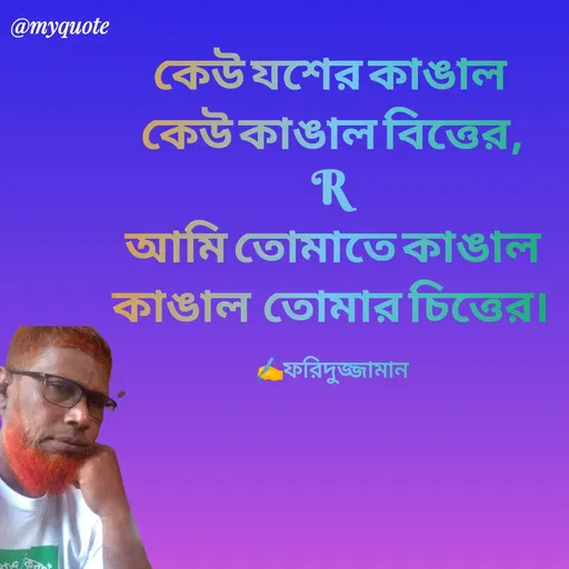 Quote by মোঃ ফরিদুজ্জামান -  - Made using Quotes Creator App, Post Maker App