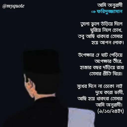 Quote by মোঃ ফরিদুজ্জামান -  - Made using Quotes Creator App, Post Maker App