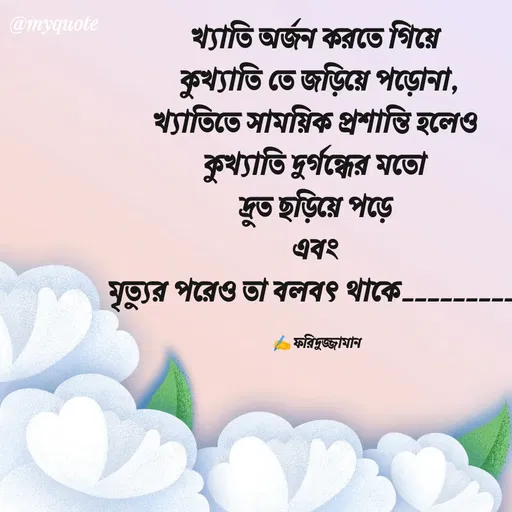 Quote by মোঃ ফরিদুজ্জামান -  - Made using Quotes Creator App, Post Maker App