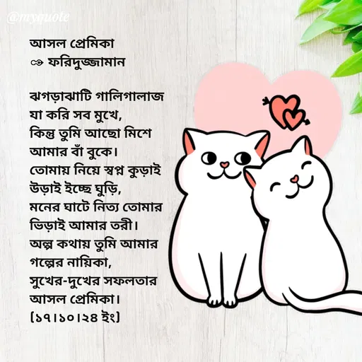 Quote by মোঃ ফরিদুজ্জামান -  - Made using Quotes Creator App, Post Maker App