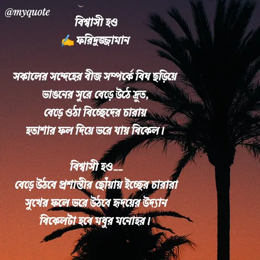 Quote by মোঃ ফরিদুজ্জামান -  - Made using Quotes Creator App, Post Maker App