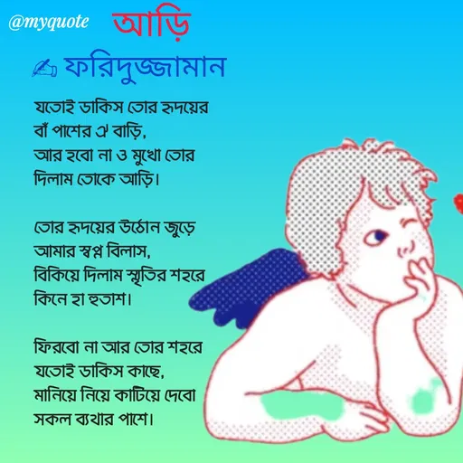 Quote by মোঃ ফরিদুজ্জামান -  - Made using Quotes Creator App, Post Maker App