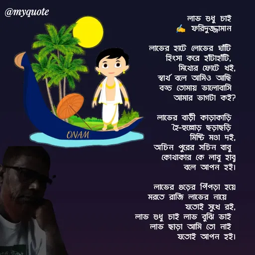 Quote by মোঃ ফরিদুজ্জামান -  - Made using Quotes Creator App, Post Maker App