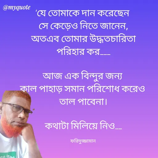 Quote by মোঃ ফরিদুজ্জামান -  - Made using Quotes Creator App, Post Maker App