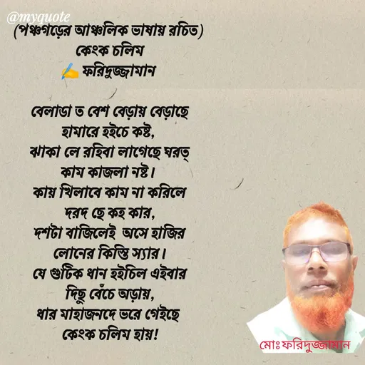 Quote by মোঃ ফরিদুজ্জামান -  - Made using Quotes Creator App, Post Maker App