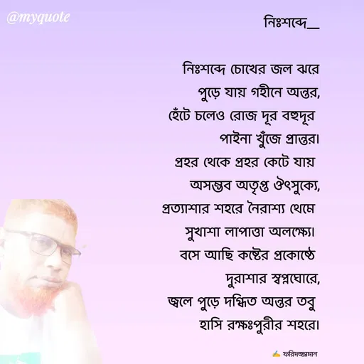 Quote by মোঃ ফরিদুজ্জামান -  - Made using Quotes Creator App, Post Maker App