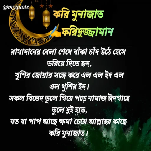 Quote by মোঃ ফরিদুজ্জামান -  - Made using Quotes Creator App, Post Maker App